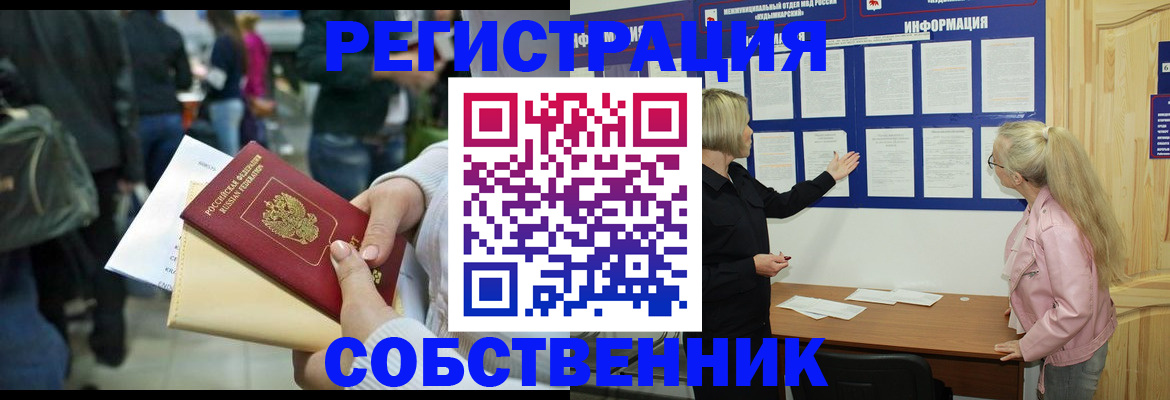 временная регистрация собственник в Ливны